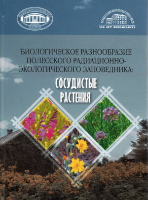 Монография «Биологическое разнообразие Полесского радиационно-экологического заповедника: сосудистые растения»